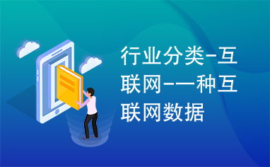 互聯網數據服務 定義、分類與應用前景